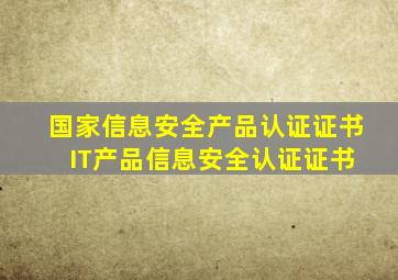 国家信息安全产品认证证书 IT产品信息安全认证证书